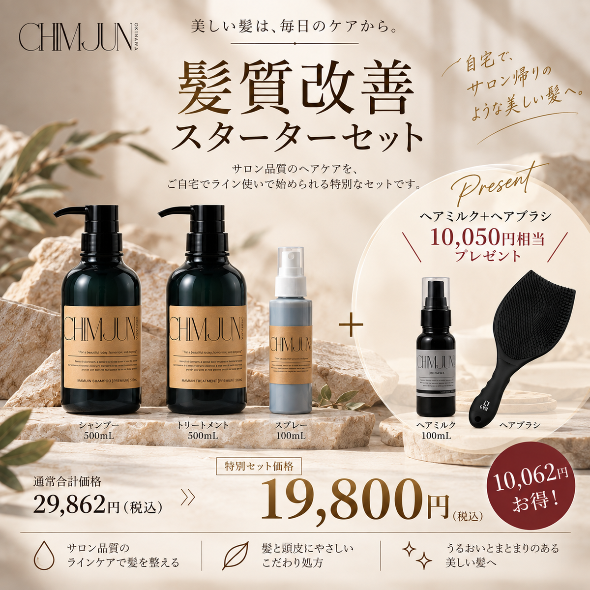 【10,050円相当プレゼント】CHIMJUN 髪質改善スターターすセット
