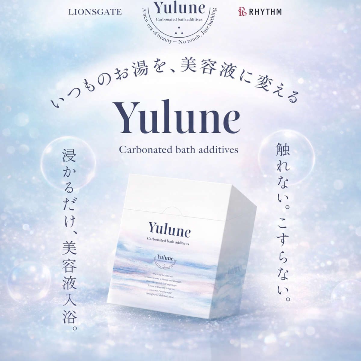 【1ヶ月に1回お届け】Yulune（ユルネ）ーいつものお湯を美容液にー