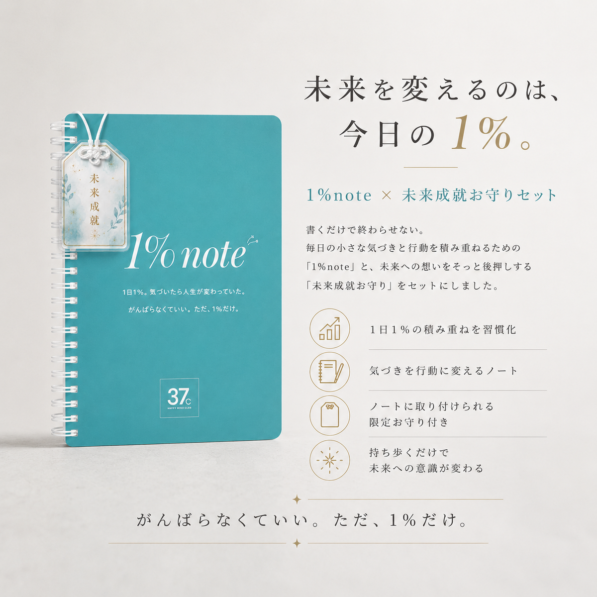 1%ノート（お守り付き）