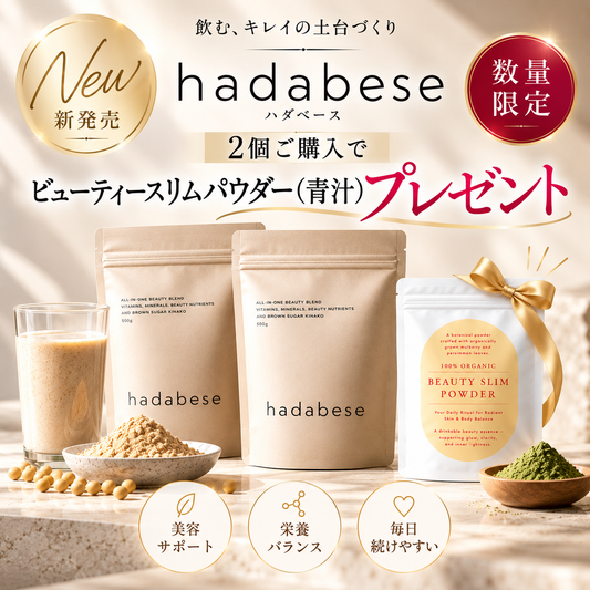 【6,980円相当プレゼント】hadabese 新発売記念キャンペーン