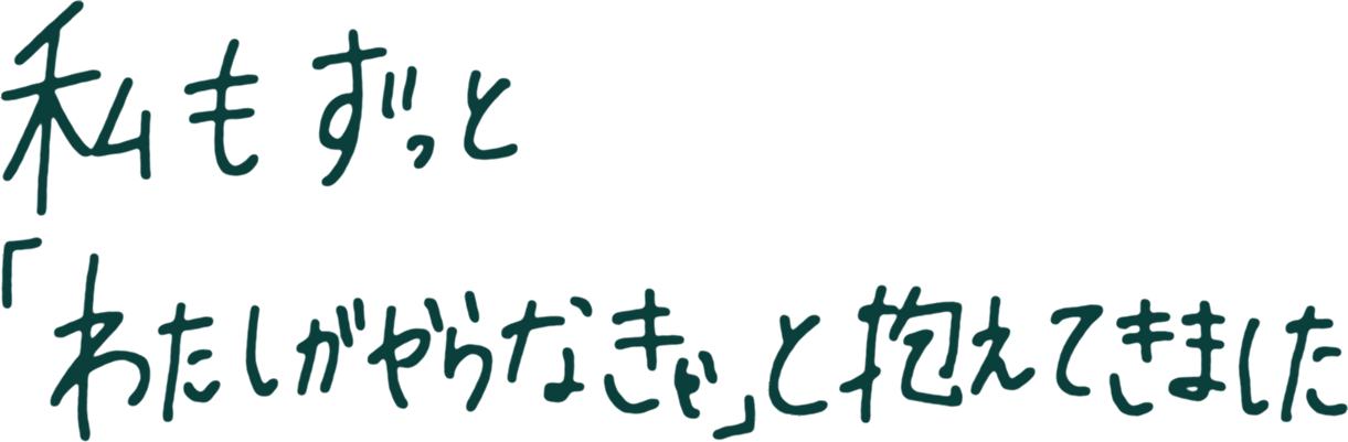 私もずっと「わたしがやらなきゃ」と抱えてきました